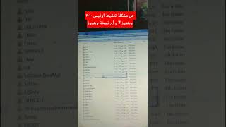 حل مشكلة تنشيط اوفيس 2010 على ويندوز 7 و أى نسخة ويندوز