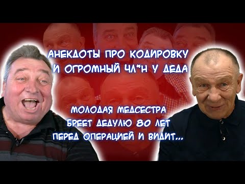 Анекдот про медсестру и дедулю с огромным , необычную кодировку от алкоголя и случай с доктором в..