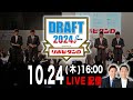 【生配信】10/24(木)16:00〜運命のドラフト会議を一緒に見守りましょうSP【ドラフト2024】