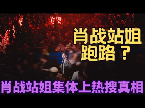 ENG SUB肖戰站姐跑路？肖戰站姐集體上熱搜真相，肖戰代言品牌年報又來了，玉骨遙海外多國登頂