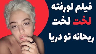 ریحانه پارسا لخت لخت داره تو دریا شنا می کنه