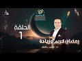 رمضان كريم وزيادة الحلقة 1 مع د محمد رفعت رمضان كريم وزيادة الحلقة 1 مع د محمد رفعت