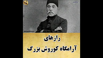 رازهای مقبره کوروش بزرگ قسمت اول 