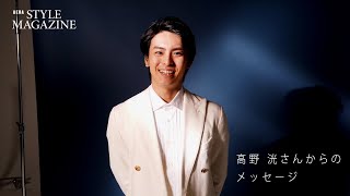 俳優・高野 洸さんから読者のみなさまにメッセージ＜PR＞