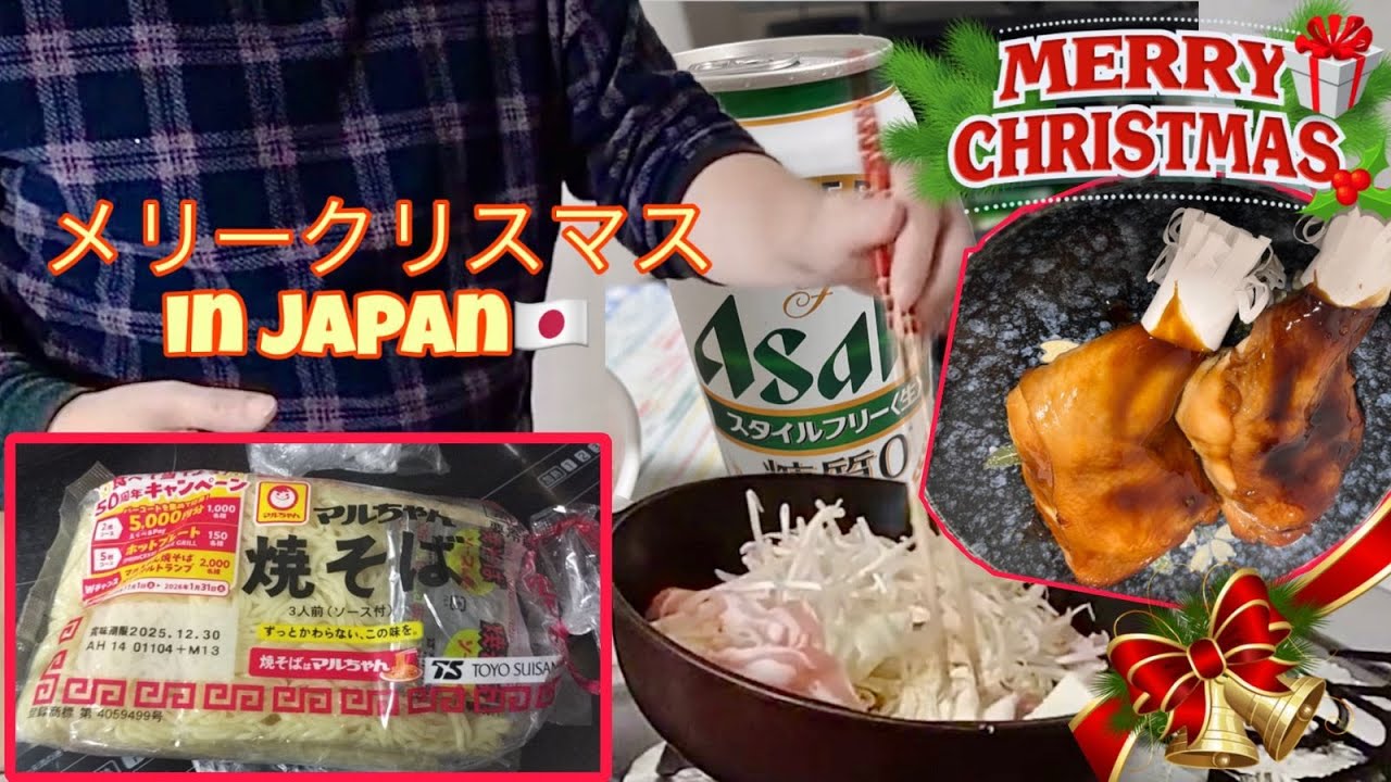 ■christmas vlog　🇯🇵🎅　2025/12/24(cook and eat 焼きそば、チキン、ビール )　makun-19osa