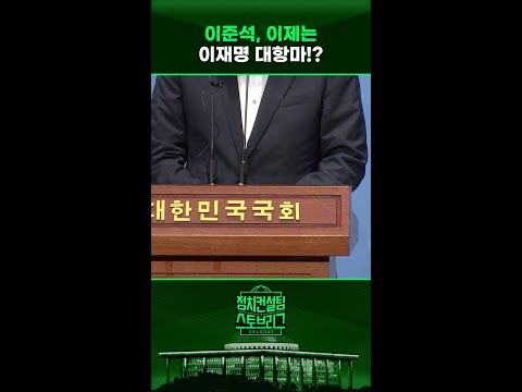 &amp;quot;대선 출마, 보통 정치인은 ‘<strong>신비주의</strong>’... 이준석은 다르다&amp;quot; #정치컨설팅 #스토브리그 #shorts
