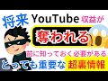 あなたのユーチューブ収益が奪われる前に知っておく必要がある、とっても重要な超裏情報!【AI副業】