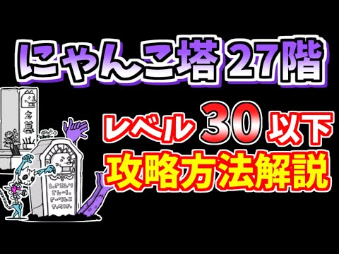 にゃんこ大戦争】風雲にゃんこ塔27階を低レベルで簡単攻略！【The
