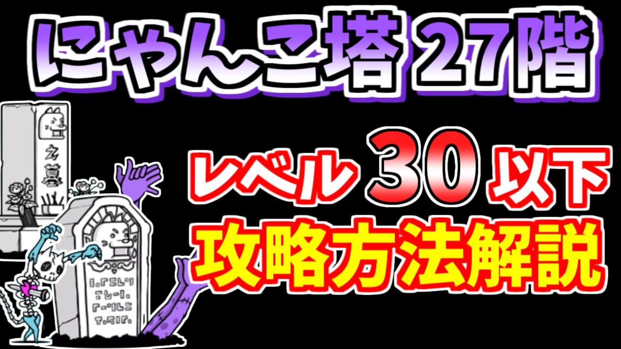 にゃんこ大戦争】風雲にゃんこ塔27階を低レベルで簡単攻略！【The