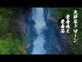 【大杉谷ドローン】登山道からは見えない堂倉谷にある滝から堂倉滝までのドローン映像