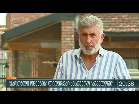 „ქართული ოცნების“ ლიდერებმა კარდენახში დღეს სასტუმრო „ამპელო“ დაათვალიერეს