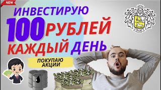 Инвестирую 100 рублей каждый день. Покупаю акции Татнефти