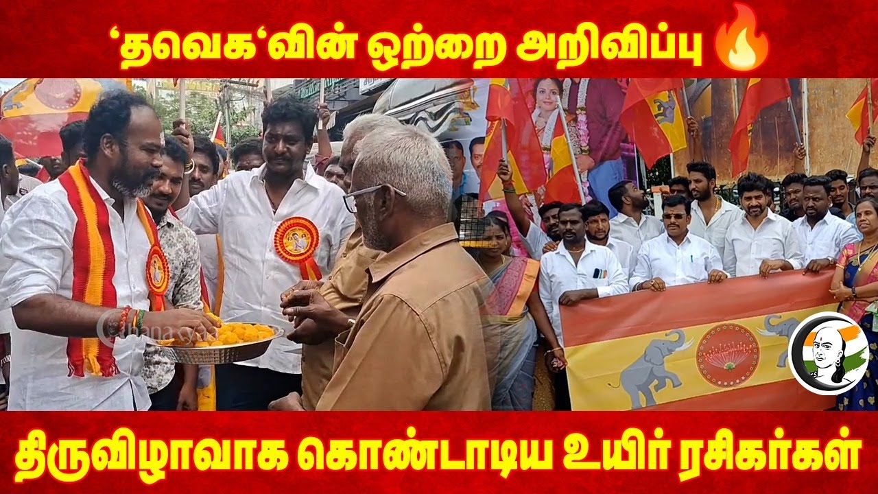 'TVK'வின் ஒற்றை அறிவிப்பு🔥 | Vijay Fans celebration | TVK