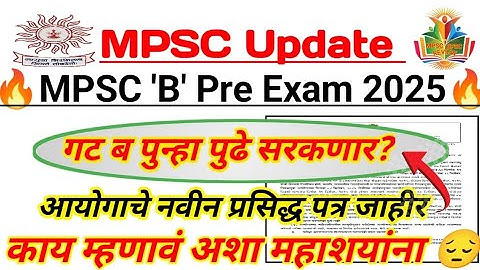 गट ब मुख्य परीक्षा 2025 पुन्हा पुढे? | आयोगाकडून प्रसिद्ध पत्रक जाहीर | MPSC च्या क्षेत्रातील महाशय😔