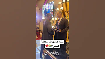 بنته ماتت قبل حفلة التخرج 