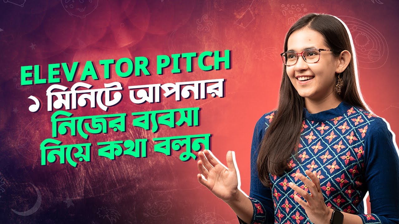 Elevator Pitch কী? কীভাবে দিবেন? How To Create Your 30 Second Elevator Pitch