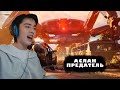 АСЛАН ВСЕХ ПРЕДАЁТ! Аслан играет в ARC Raiders