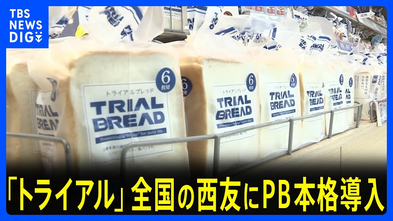 格安スーパー「トライアル」　買収した西友にPB商品を本格導入　11月には“小型スーパー”も出店へ｜TBS NEWS DIG