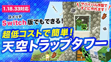 マイクラ統合版天空トラップタワー