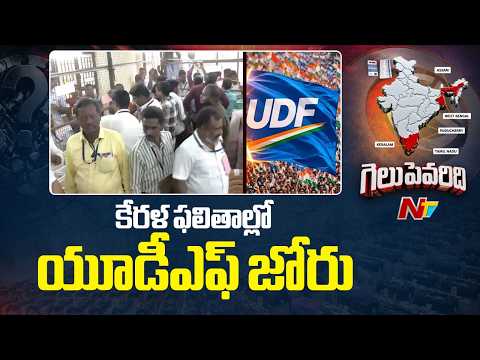 UDF Lead In Postal Ballot | Kerala Election Results | Special Report From Kerala | NTV Telugu - NTVTELUGU