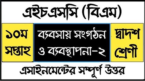 HSC BM Business Organization and Management Assignment ব্যবসায় সংগঠন ও ব্যবস্থাপনা এসাইনমেন্ট উত্তর