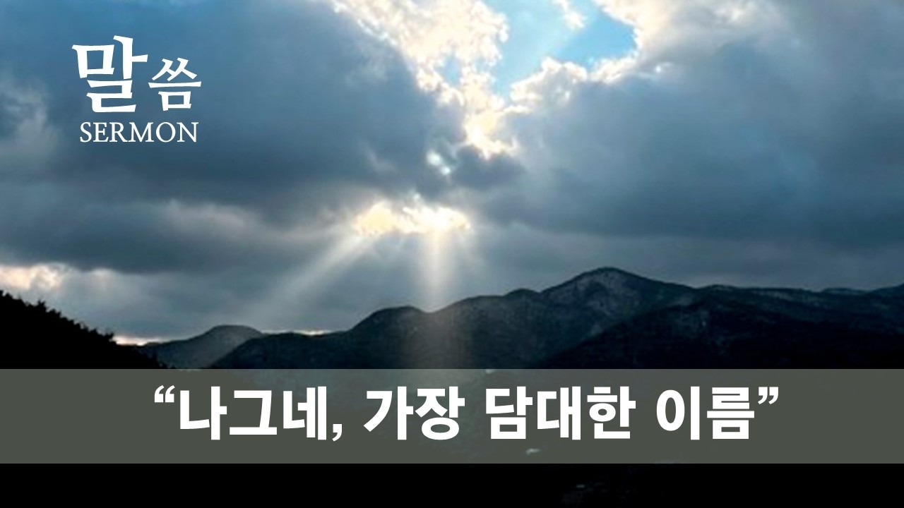 26.03.01. 주일 |  나그네, 가장 담대한 이름 | 박재훈 목사