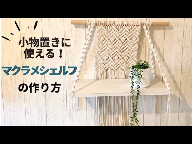 マクラメシェルフの作り方~How to make a Macrame Shelf~ - YouTube