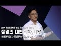 [강연] 생명의 대변신과 변주 _장대익 교수 | 2019 카오스콘서트 '변신, 기원이야기' 변신 3