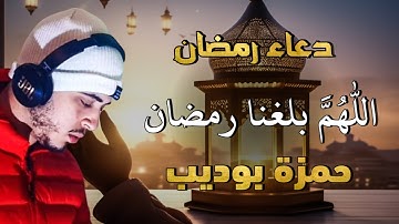 دعاء رمضان اللهم بلغنا رمضان - راحة نفسية لا توصف | القارئ حمزة بوديب