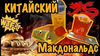 МАКДОНАЛЬДС В КИТАЕ. Пробуем САМЫЕ ДИКИЕ блюда, бургер с ананасом, пирожок с бобами и многое другое.