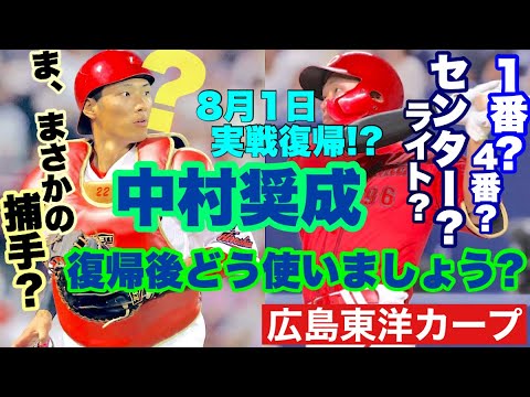 【広島東洋カープ】朗報! 待望の中村奨成の復帰が近いです! 順調なら8月1日実戦復帰 待ち遠しいですねえ・・・ 【中村奨成】【大盛穂】【末包昇大】【秋山翔吾】【新井貴浩】【カープ】
