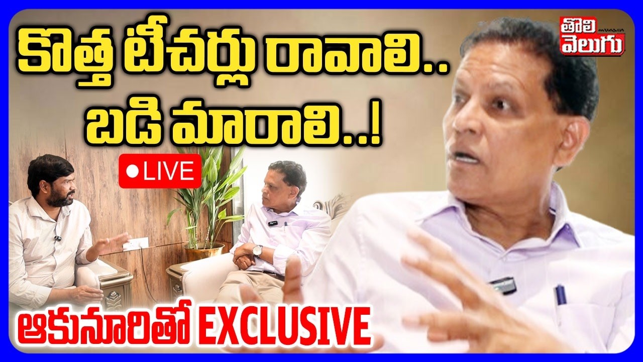 LIVE🔴: కొత్త టీచర్లు రావాలి..బడి మారాలి..!| Akunuri Murali Exclusive On Govt Teachers Salary