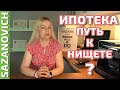 Ипотека - Путь к нищете или ключ к накоплениям?