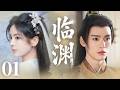 MULTISUB【最新古装剧】🔥《临渊》01|天才陨落,异世新生:灰姑娘觉醒灵根入修行,初遇君公子一眼便心动!#杨超越 #龚俊  #古力娜扎 #徐开骋