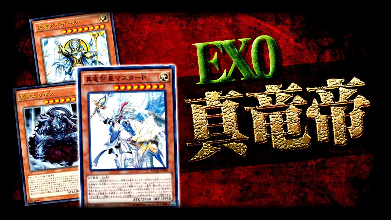 遊戯王ads Ex0の真竜帝デッキ Ygopro Youtube