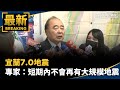 宜蘭7.0強震