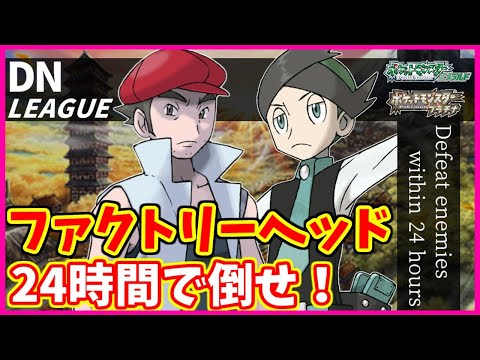 【金ネジキ】DNリーグ2024シーズン第12節～前編～【ポケモンHGSS】