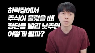 리밸런싱 평단 낮추기를 급하게 하면 결국 이렇게 됩니다