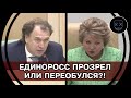 Матвиенко В БЕШЕНСТВЕ ОТ НАГЛОСТИ Единоросса! Депутат из ЕДРА пошёл против системы Путина!