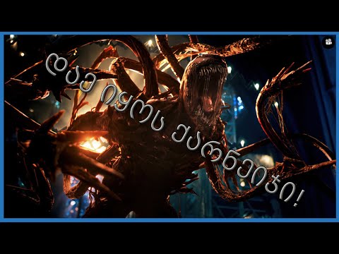 დაე იყოს მეტი ისეთი ფილმი,როგორიც არის ''ვენომი 2''