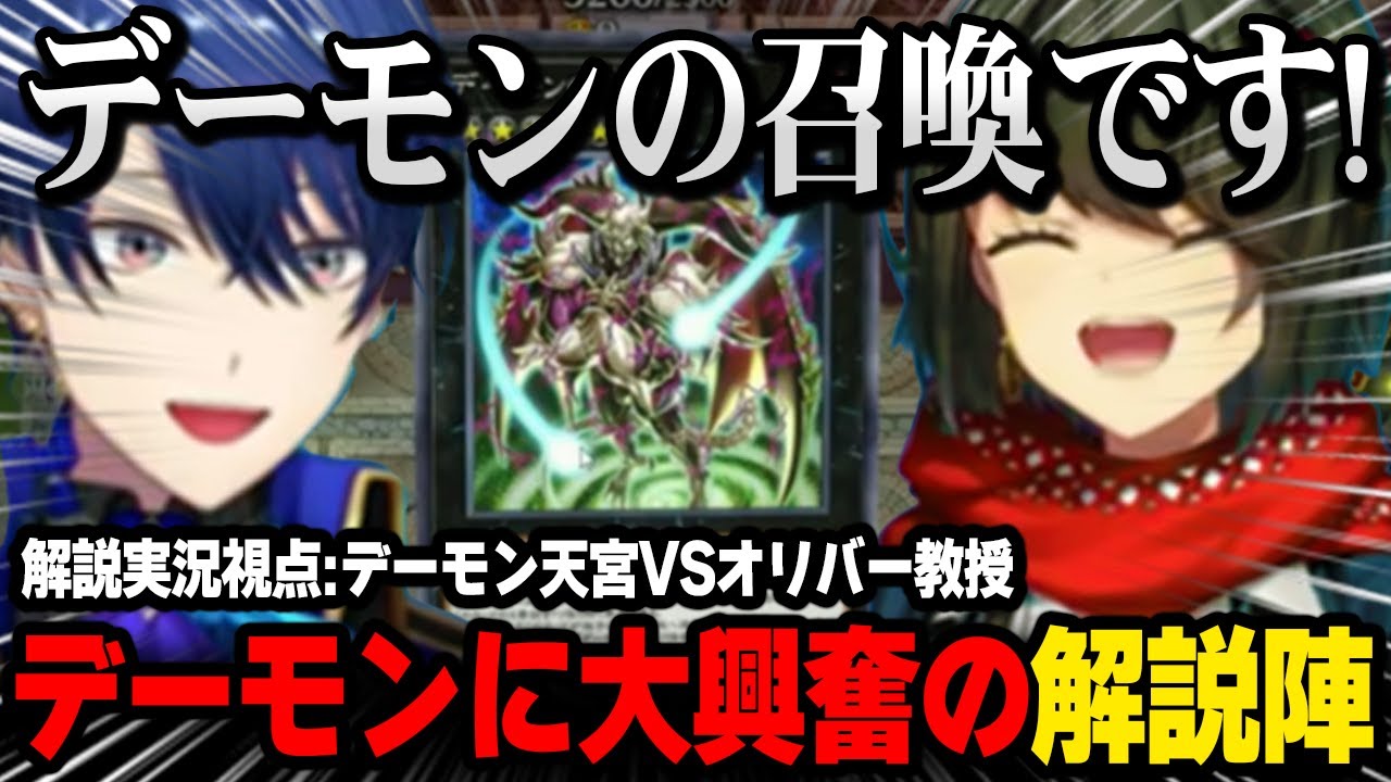 天宮デーモンデッキに大興奮する盛り上がりまくる解説陣【にじさんじ / 天宮こころ / オリバー・エバンス / 春崎エアル / ましろ / #にじ遊戯王祭2025】