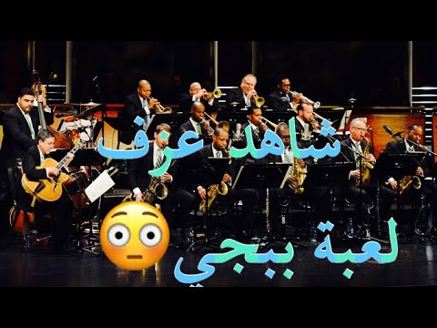 بتهوفن يعزف لعبة ببجي شاهد كيف يشعل الأجواء 