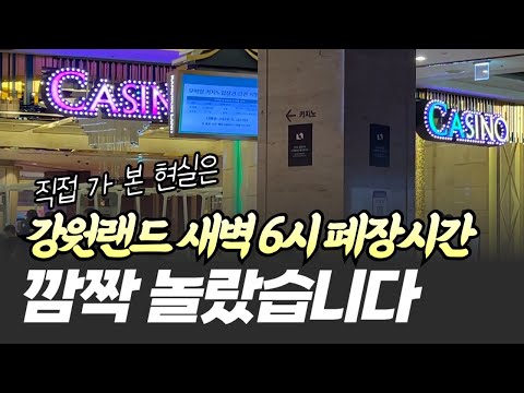 새벽 6시, 강원랜드 폐장 후 출구에서 벌어진 일은…  [8월 출정 ep-2]