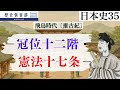 【日本史35】飛鳥時代〔推古紀〕−冠位十二階・憲法十七条−