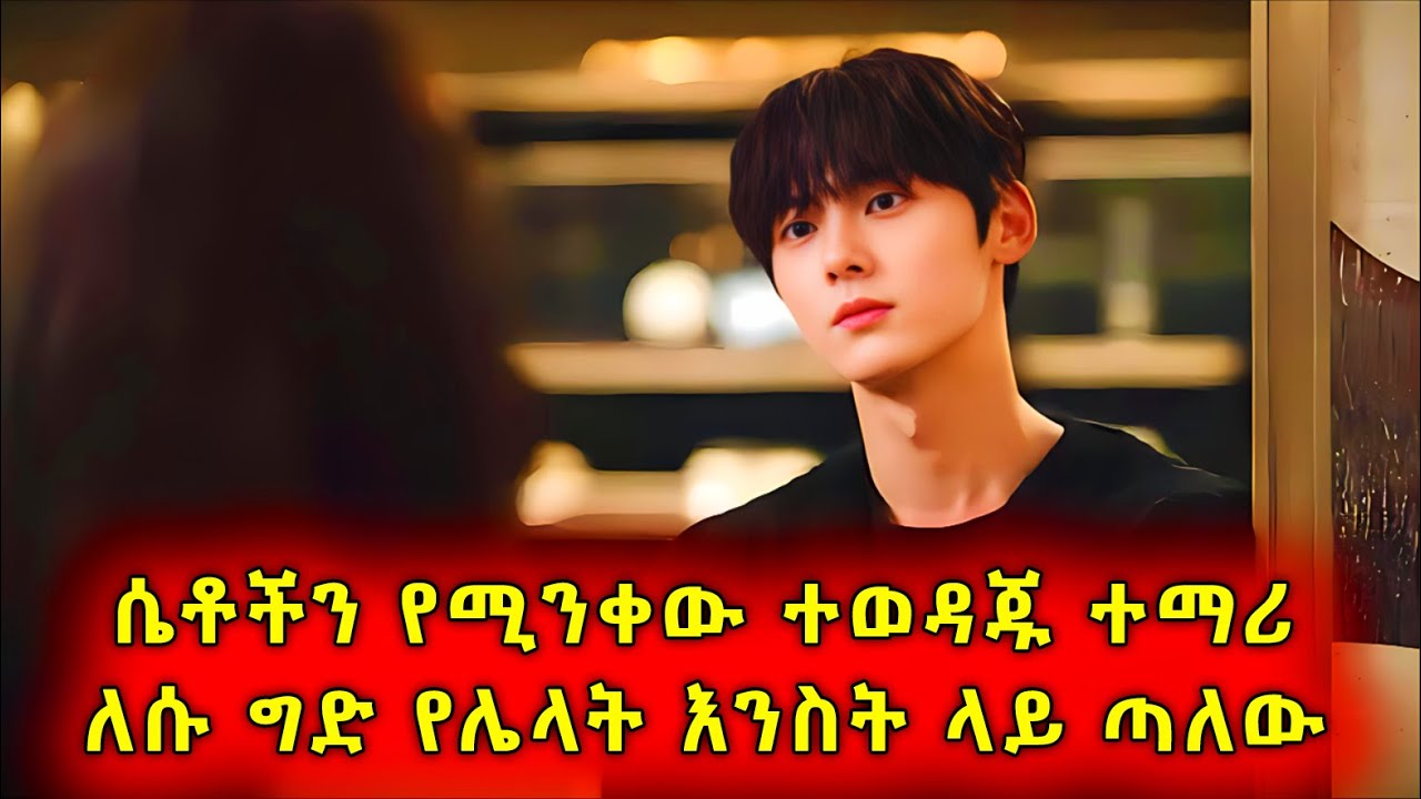 ተወዳጁ ተማሪ ብዙ አሳዳጅ ቢኖሩትም ያፈቀራት ግን ትእግስቱን ታሟጥጠዋለች 