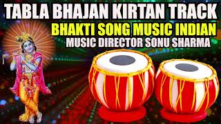 मारवाड़ी भजनों के लिए | TABLA LOOPS BHAJAN KIRTAN TRACK | NEW RHYDHUM राजस्थानी और मारवाड़ी  शानदार