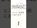 なるほどザ・歴史クイズ #a活用 #アナログ #クイズ #パソコン苦手 #shorts