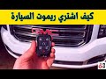 كيف اشتري ريموت السيارة