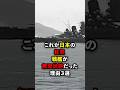 ㊗️100万回再生🌸日本の戦艦が世界最強だった理由#海外の反応 #感動 #自衛隊
