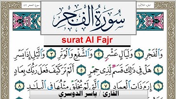 سورة الفجر مكتوبة ياسر الدوسري Surah Al Fajr Yasser Al Dosari  برواية حفص عن عاصم